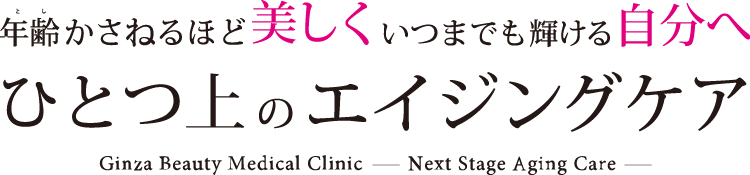 年をかさねるほど美しくいつまでも輝ける自分へ。ひとつ上のエイジングケア