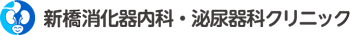 新橋消化器内科・泌尿器科クリニック